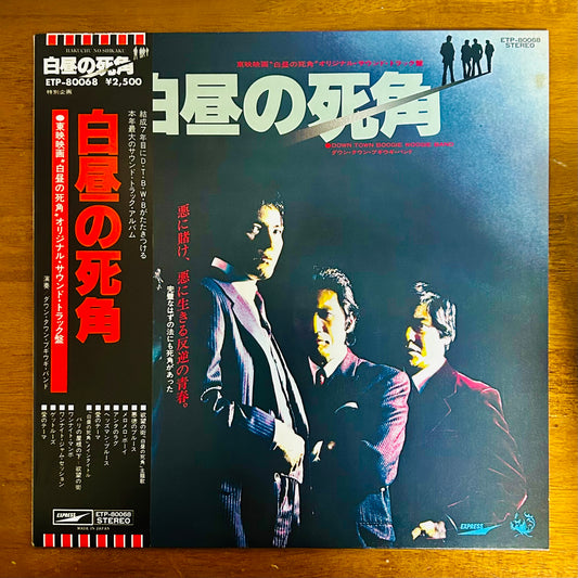 Down Town Boogie-Woogie Band / Blind Spot in Broad Daylight 白昼の死角 O.S.T.  (original 1980)