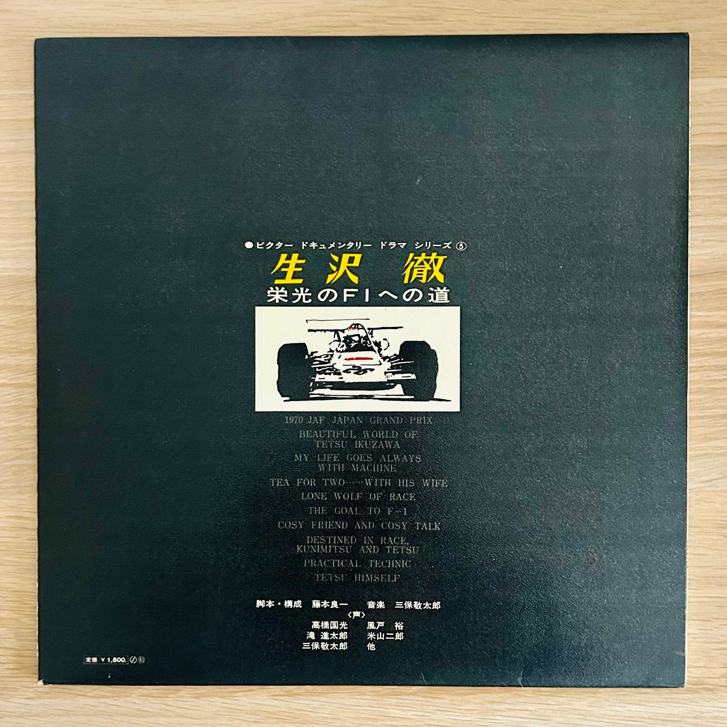 Keitaro Miho  Tetsu Ikuzawa /Tetsu Ikuzawa [The Road to Glory in F1]  (original 1970)