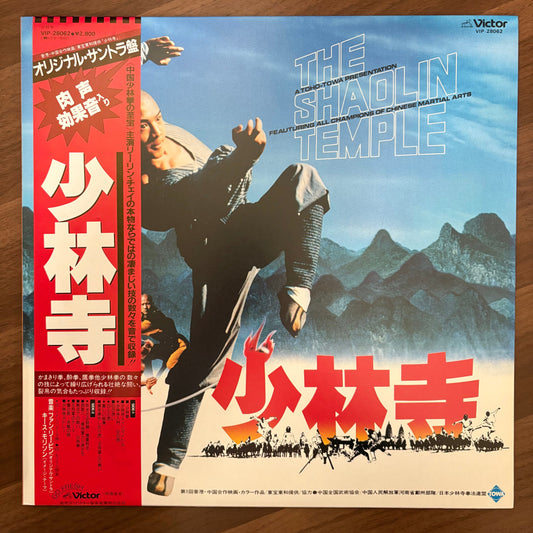 The Shaolin Temple (少林寺)  O.S.T.  (original 1982)