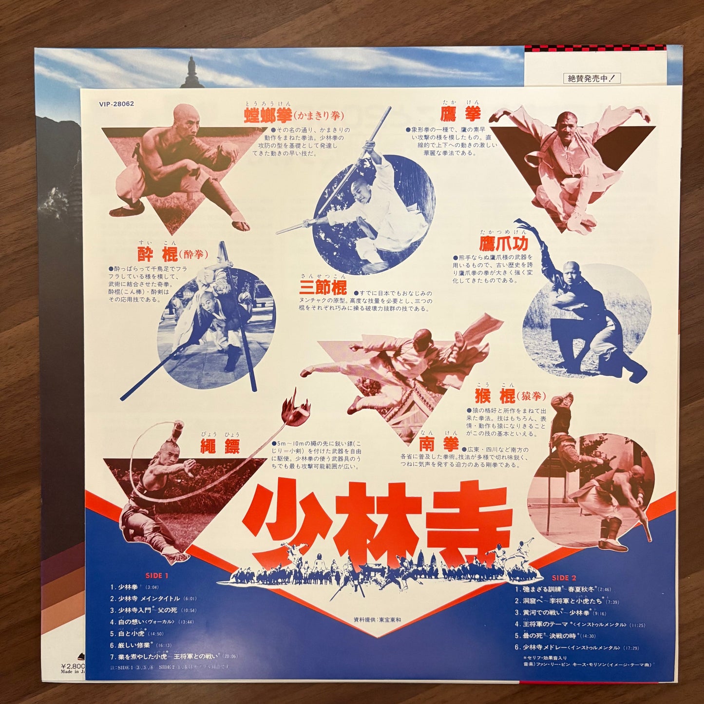 The Shaolin Temple (少林寺)  O.S.T.  (original 1982)