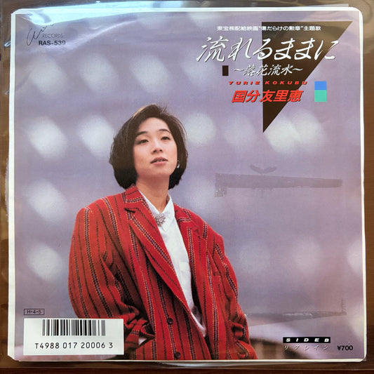 Yurie Kokubu / Nagareru mamani -Rakka Ryuusui- / Refrain (original 1986) 7"