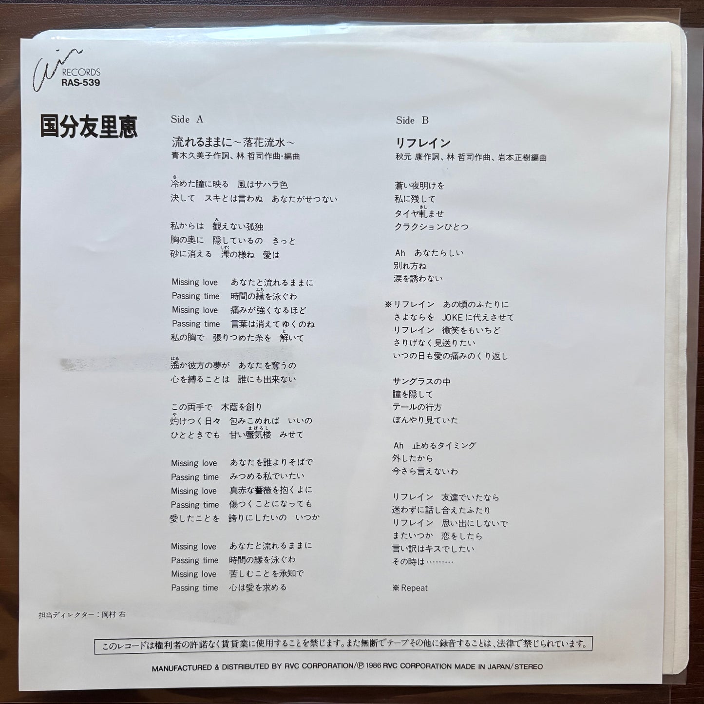 Yurie Kokubu / Nagareru mamani -Rakka Ryuusui- / Refrain (original 1986) 7"