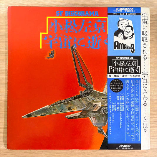 Sakyo Komatsu & Toshiaki Yokota / SF Discorama – Death in the Cosmos（Promo 1978）