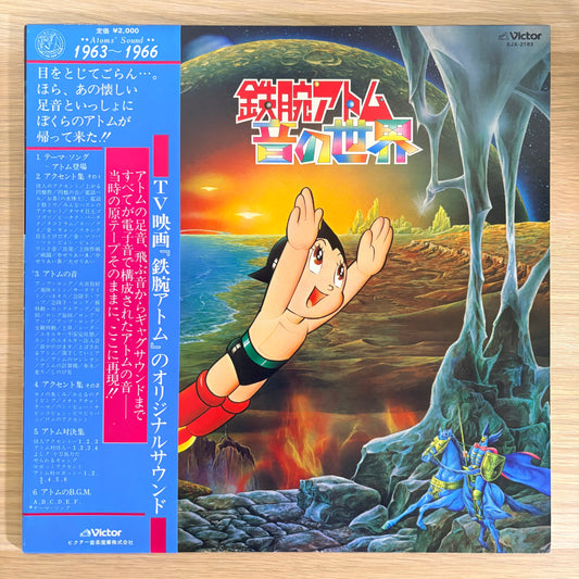Matsuo Ohno / Astro Boy – Roots of Electronic Sound（1979 Japanese Reissue）