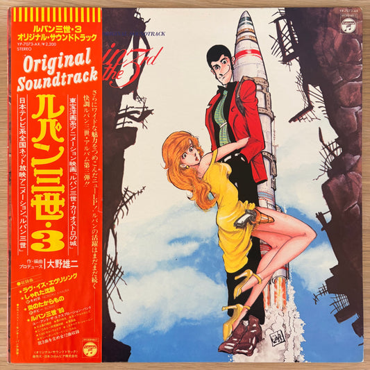 You & The Explosion Band / Lupin the 3rd Original Soundtrack 3（Original 1979）